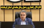 ۱۱۷ سامانه هوشمند جدید در جاده‌های کرمانشاه راه‌اندازی می‌شود