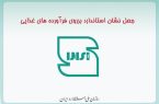 جعل نشان استاندارد بر روی فرآورده های غذایی