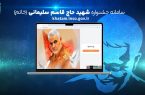 ۱۰ شهریور؛ آخرین مهلت ثبت نام برای شرکت در جشنواره سردار شهید قاسم سلیمانی