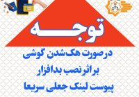 در صورت هک شدن گوشی بر اثر نصب بدافزار پیوست لینک جعلی چه کار کنیم؟