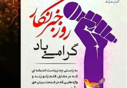 پیام تبریک سرپرست شرکت آب منطقه‌ای کرمانشاه به مناسبت روز خبرنگار | پاسداشت قلم و روشنی‌بخشان آگاهی