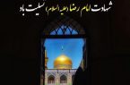 ویژهبرنامه شهادت امام رضا(ع) در مسجد جامع کرمانشاه ویژهبرنامه شهادت امام رضا(ع) در مسجد جامع کرمانشاه