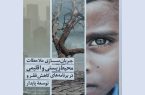 کتاب«جریان‌سازی ملاحظات محیط زیستی و اقلیمی در برنامه‌های کاهش فقر و توسعه پایدار»