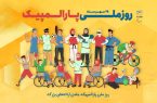 پوستر روز ملی و هفته پارالمپیک ۱۴۰۴ منتشر شد پوستر روز ملی و هفته پارالمپیک ۱۴۰۴ منتشر شد