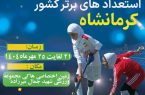 بازگشت میزبانی هاکی چمنی بانوان به کرمانشاه؛ چمن جدید آماده بهرهبرداری شد بازگشت میزبانی هاکی چمنی بانوان به کرمانشاه؛ چمن جدید آماده بهرهبرداری شد