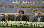 تشریح دستاوردهای سفر معاون رییس جمهور و رئیس سازمان اداری و استخدامی کشور به استان کرمانشاه