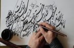 برگزاری نخستین جشنواره ملی خوشنویسی