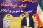 اقدامات معاونت توسعه و منابع انسانی اداره‌کل فرهنگ و ارشاداسلامی استان کرمانشاه در برگزاری نمایشگاه کتاب استان