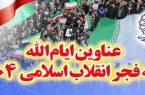 اعلام عناوین ایام الله ستاد دهه فجر انقلاب اسلامی ۱۴۰۴