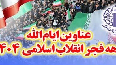 اعلام عناوین ایام الله ستاد دهه فجر انقلاب اسلامی ۱۴۰۴