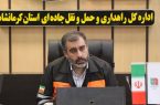 بهره‌برداری از ۴۶ پروژه راهداری و حمل‌ و نقل جاده‌ای استان کرمانشاه