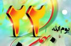 دعوت بخشداری مرکزی شهرستان دزپارت از عموم مردم شریف و ولایتمدار بخش مرکزی این  شهرستان جهت حضور هر چه باشکوه تر در راهپیمایی یوم الله ۲۲ بهمن