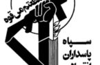 تأکید بر ضرورت انتشار اخبار حوزه‌های نظامی و امنیتی از مسیر منابع رسمی در استان کرمانشاه
