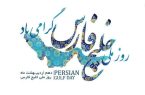 خلیج فارس؛ خانه ی اسطوره‌های ماست