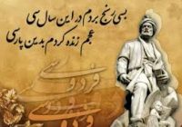 مجاهدت در راه حق و وطن دوستی در سرتاسر شاهنامه جاری وساری است | به تعبیر رهبر شهید امت: فردوسی،قلّه‌ی شعر است