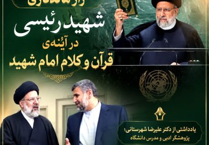 راز ماندگاری شهید رئیسی در آینه‌ی قرآن و کلام امام شهید