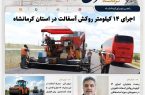شتاب‌گیری ایمن‌سازی محورهای اربعینی؛ اجرای ۱۴ کیلومتر روکش آسفالت در استان کرمانشاه