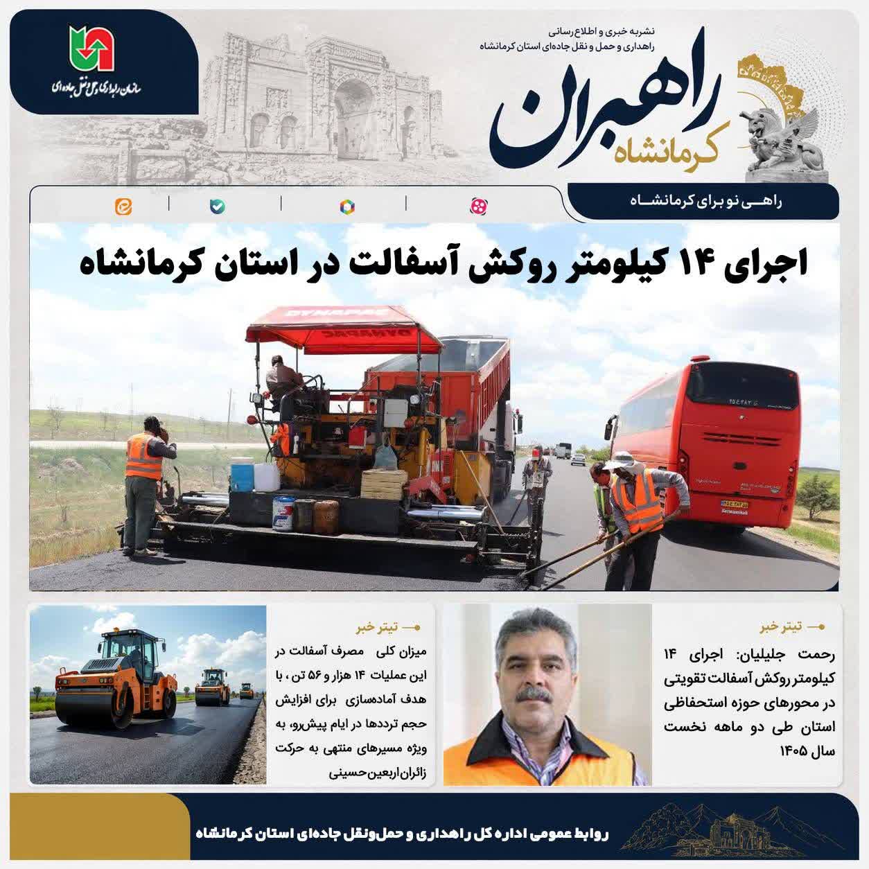 شتاب‌گیری ایمن‌سازی محورهای اربعینی؛ اجرای ۱۴ کیلومتر روکش آسفالت در استان کرمانشاه
