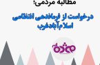 درخواست از فرماندهی انتظامی اسلامآبادغرب درخواست از فرماندهی انتظامی اسلامآبادغرب