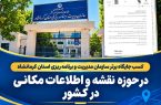 کسب جایگاه برتر سازمان مدیریت و برنامه‌ریزی کرمانشاه در حوزه نقشه و اطلاعات مکانی در کشور