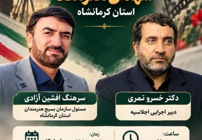 دومین اجلاسیه شهدای هنرمند استان کرمانشاه در آبان ماه برگزار می شود