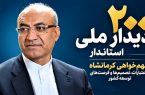 سهم‌خواهی کرمانشاه از اعتبارات، تصمیم‌ها و فرصت‌های توسعه کشور