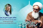 بازخوانی عهد شصت‌ساله امام و شهید محراب