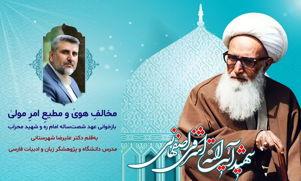 بازخوانی عهد شصت‌ساله امام و شهید محراب