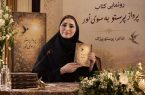 رونمایی از مجموعه دل نوشته شعر «پرواز پرستو به سوی نور»