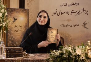 رونمایی از مجموعه دل نوشته شعر «پرواز پرستو به سوی نور»