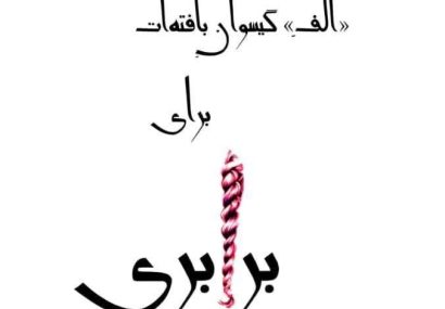 طراشعر؛ انقلاب در ادراک شعر