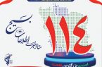  ستاد خبری اطلاعات بسیج ۱۱۴ به عنوان پل ارتباطی بین مردم با جامعه اطلاعاتی