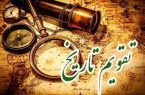 تقویم تاریخ امروز