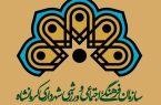 برنامه های سازمان فرهنگی شهرداری کرمانشاه در نمایشگاه بین‌المللی کتاب تهران