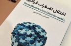 پژوهشی درباره اختلال اضطراب فراگیر و دلایل آن