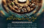 ثبت‌نام چهل‌وهشتمین مسابقات سراسری قرآن اوقاف آغاز شد+لینک ثبت نام
