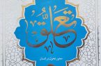 تعلق؛محور تحول در انسان