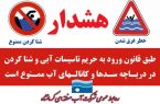 شناکردن افراد در دریاچه سدها، کانال‌ها و تأسیسات آبی ممنوع است