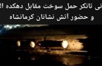 واژگونی تانکر سوخت حامل گازوئیل در محور قزانچی به کرمانشاه|لینک فیلم این حادثه