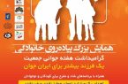 همایش بزرگ پیاده‌روی خانوادگی بمناسبت هفته جوانی جمعیت در کرمانشاه برگزار می شود