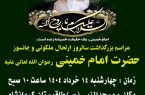 مراسم بزرگداشت سالروز ارتحال امام خمینی (ره) در کرمانشاه برگزار می‌شود