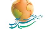 پایان خرداد؛ آخرین مهلت شرکت در رویداد سپاس آب