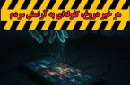 کدام اخبار در وضعیت جنگی نباید منتشر شود