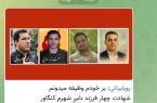 پست «پویا بیاتی» خواننده کشور در کانال ایتای خود برای شهدای مدافع وطن کنگاور