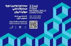 آغاز ثبت نام بیست و دومین دوره مسابقات المپیاد مهارت