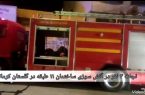 نجات ۳ نفر در آتش سوزی ساختمان مسکونی در چهارراه گلستان کرمانشاه