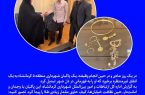 پاکبان کرمانشاهی؛ امانتدار کیفی پر از طلا