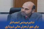 تدابیر مهندس اعتصام فر برای عبور از بحران مالی شهرداری کرمانشاه