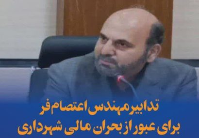 تدابیر مهندس اعتصام فر برای عبور از بحران مالی شهرداری کرمانشاه